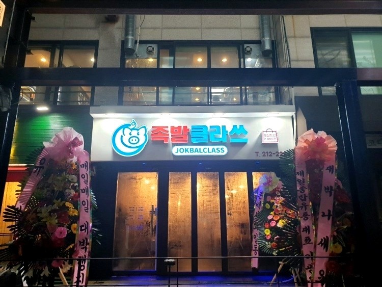 족발클라쓰 이미지