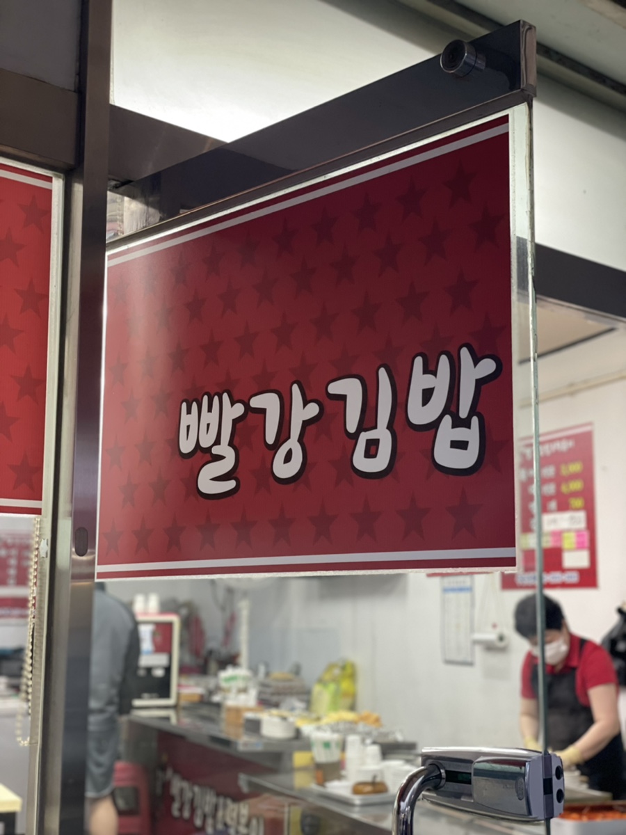 빨강김밥&떡볶이 이미지
