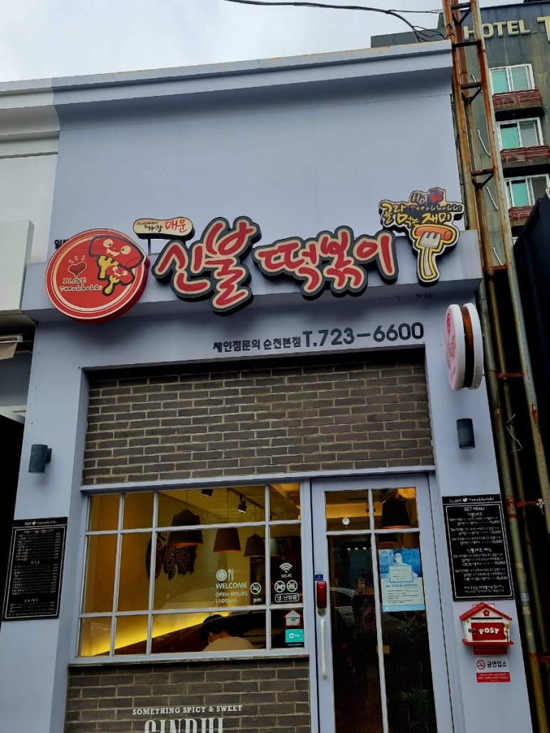 신불떡볶이 순천본점 이미지