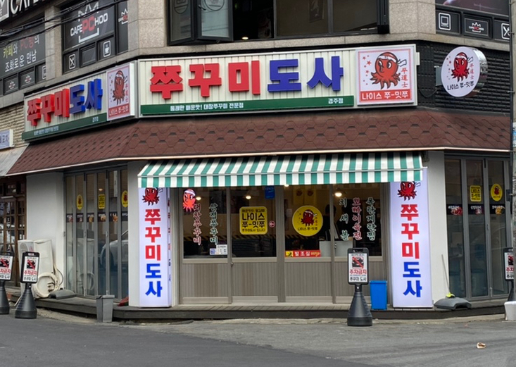 쭈꾸미도사경주 이미지