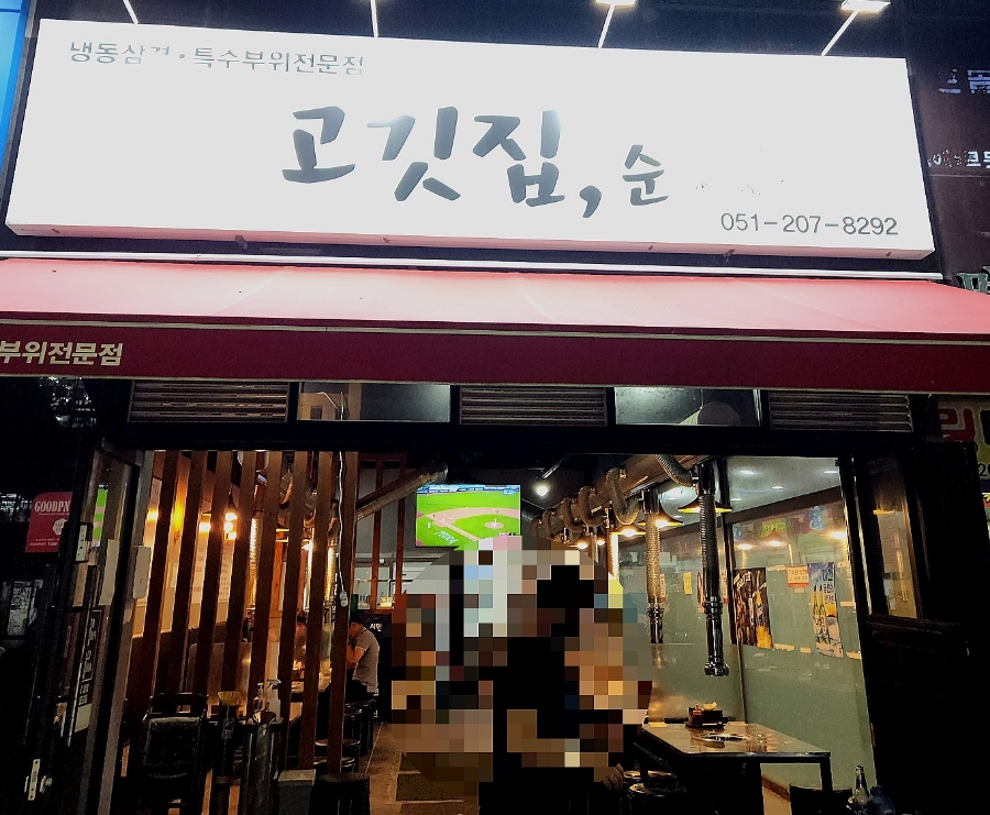 고깃집순 이미지