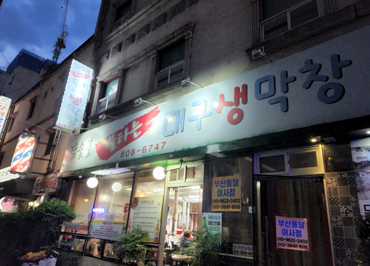참숯불불타는대구생막창 이미지