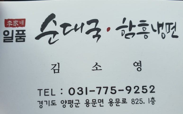 이가네일품순대국(함흥냉면) 이미지