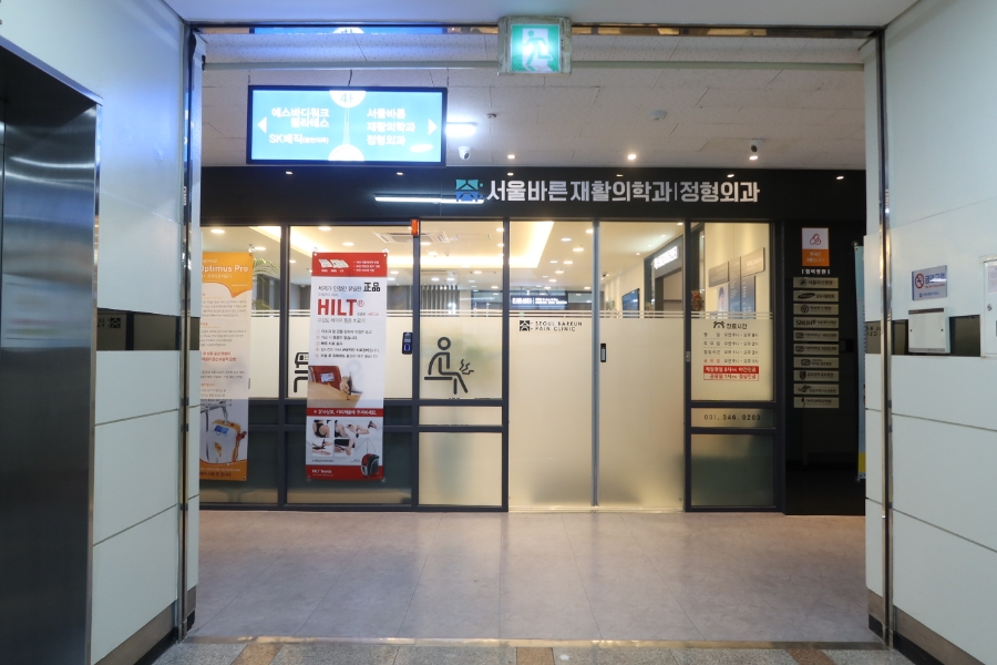 서울바른정형외과의원 이미지