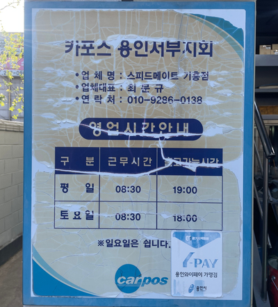 스피드메이트용인 이미지