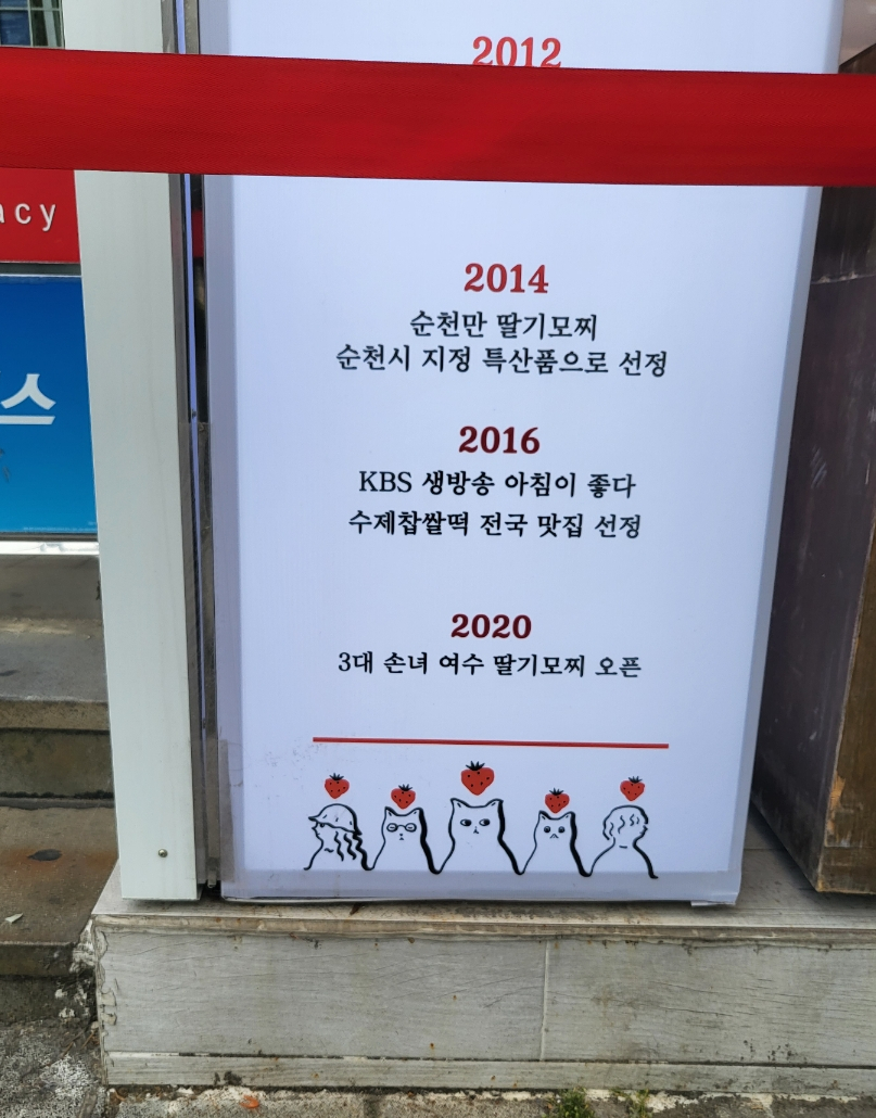 여수 딸기모찌 방앗간 이미지