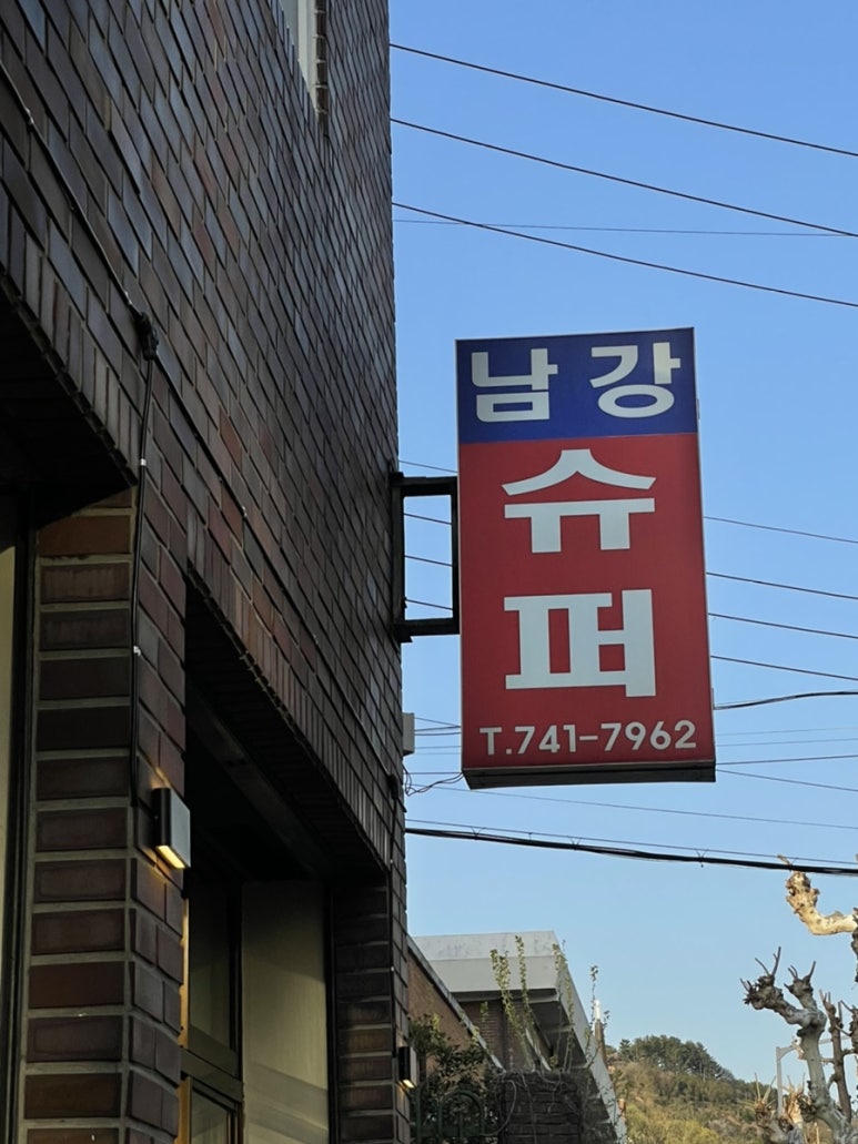 남강슈퍼 이미지