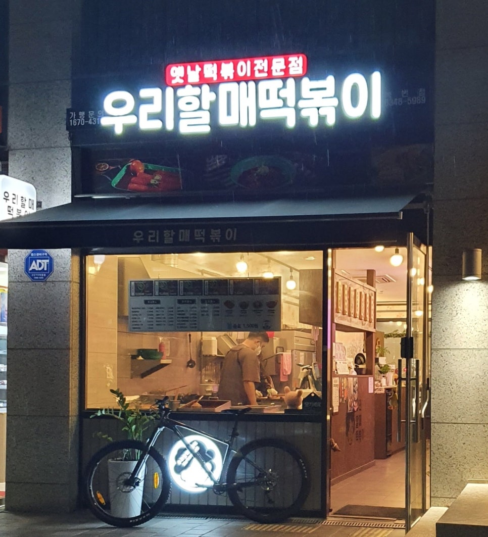 우리할매떡볶이녹번점 이미지