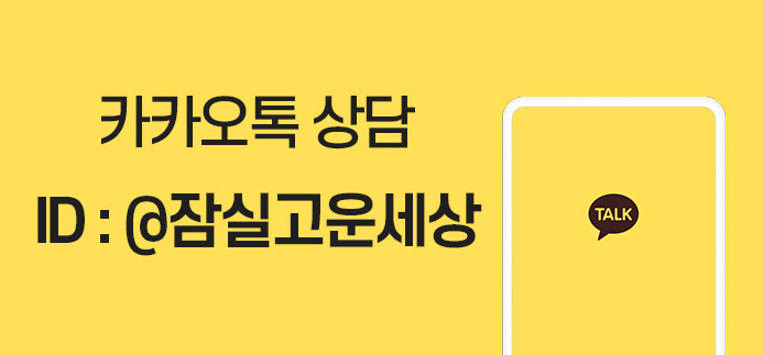 잠실고운세상피부과의원 이미지