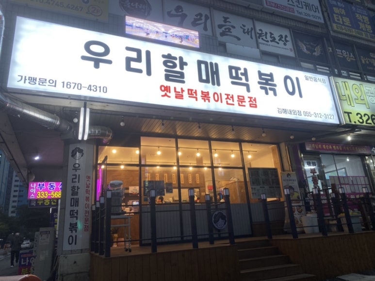 우리할매떡볶이김해 이미지