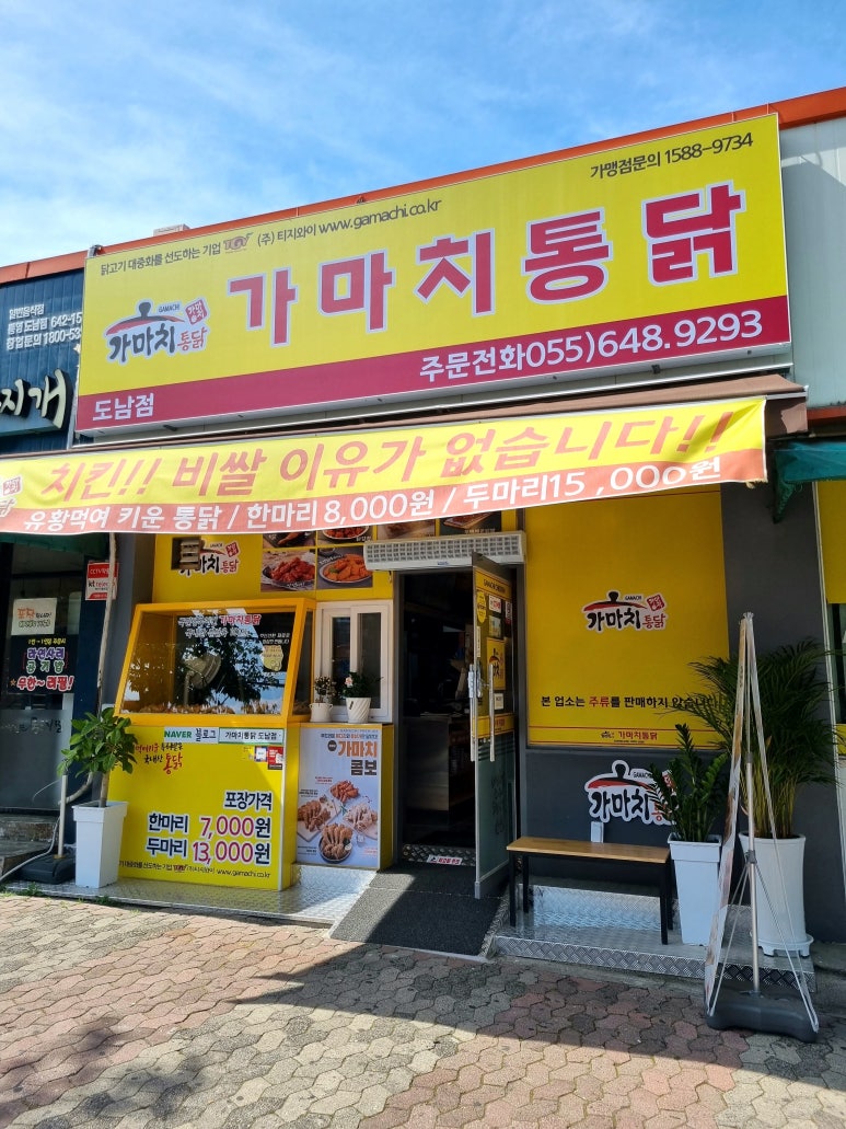 가마치통닭도남점 이미지
