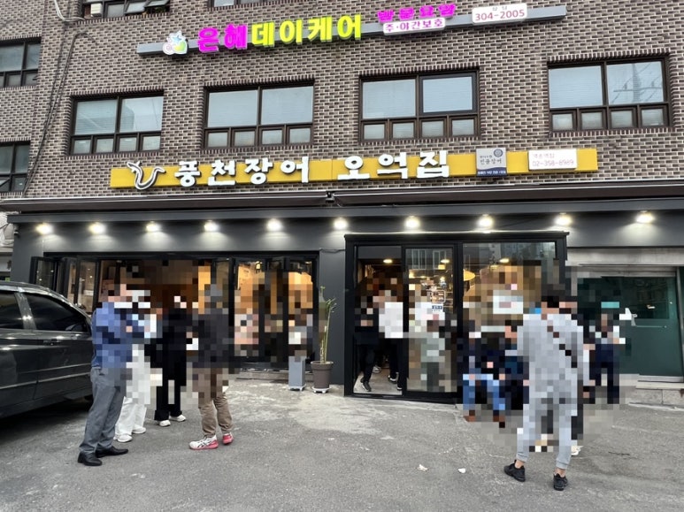 풍천장어 오억집 역촌역점 이미지