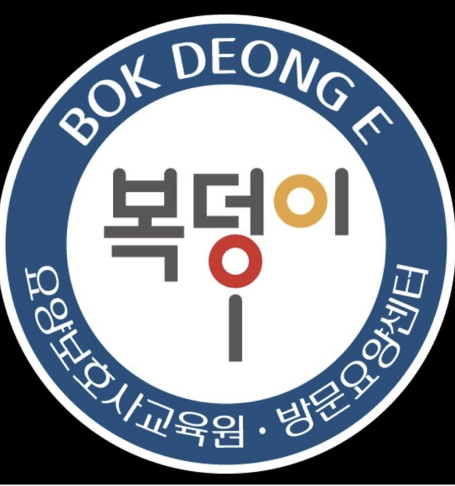복덩이요양보호사교육원 이미지