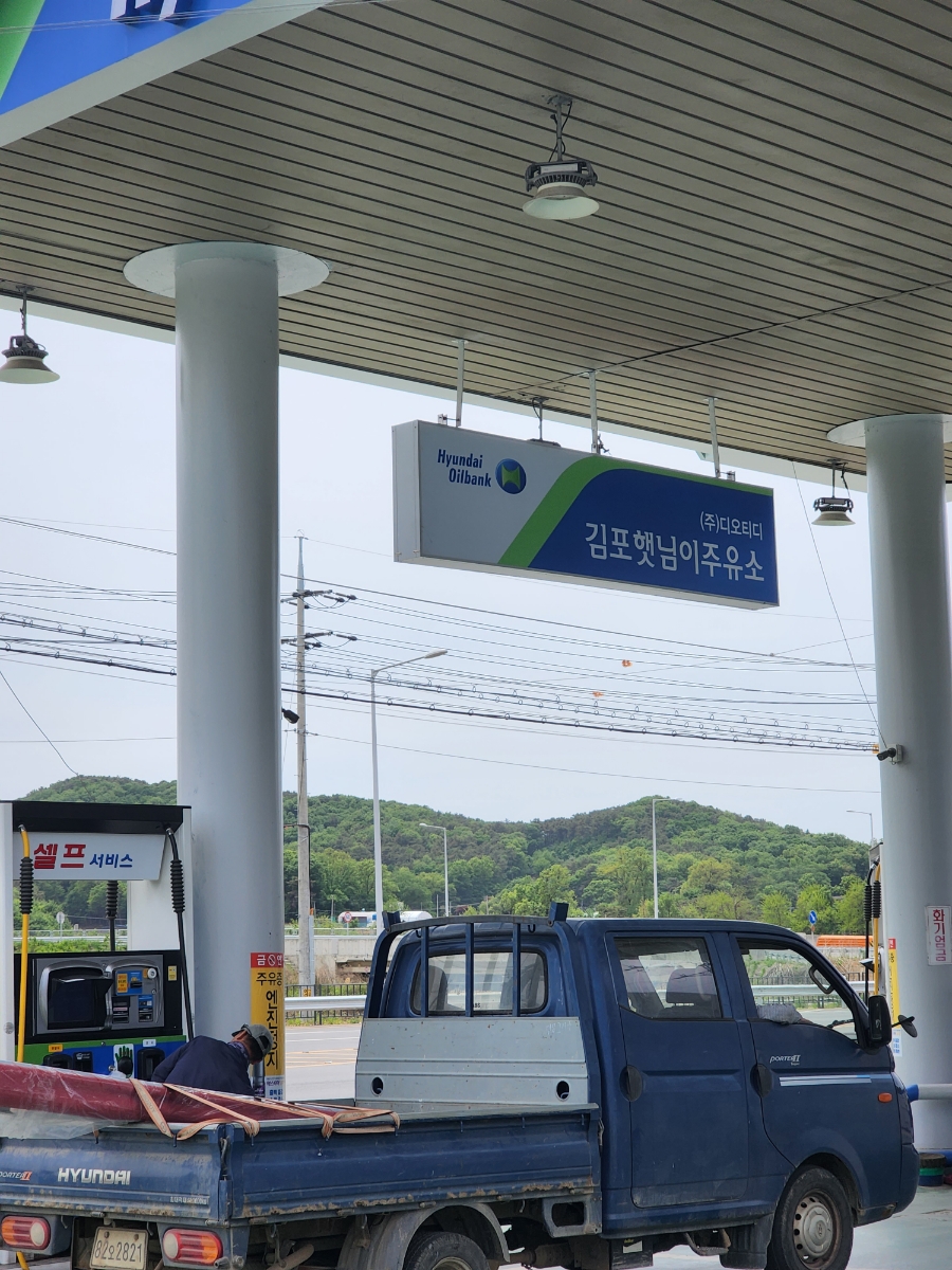 햇님주유소 이미지