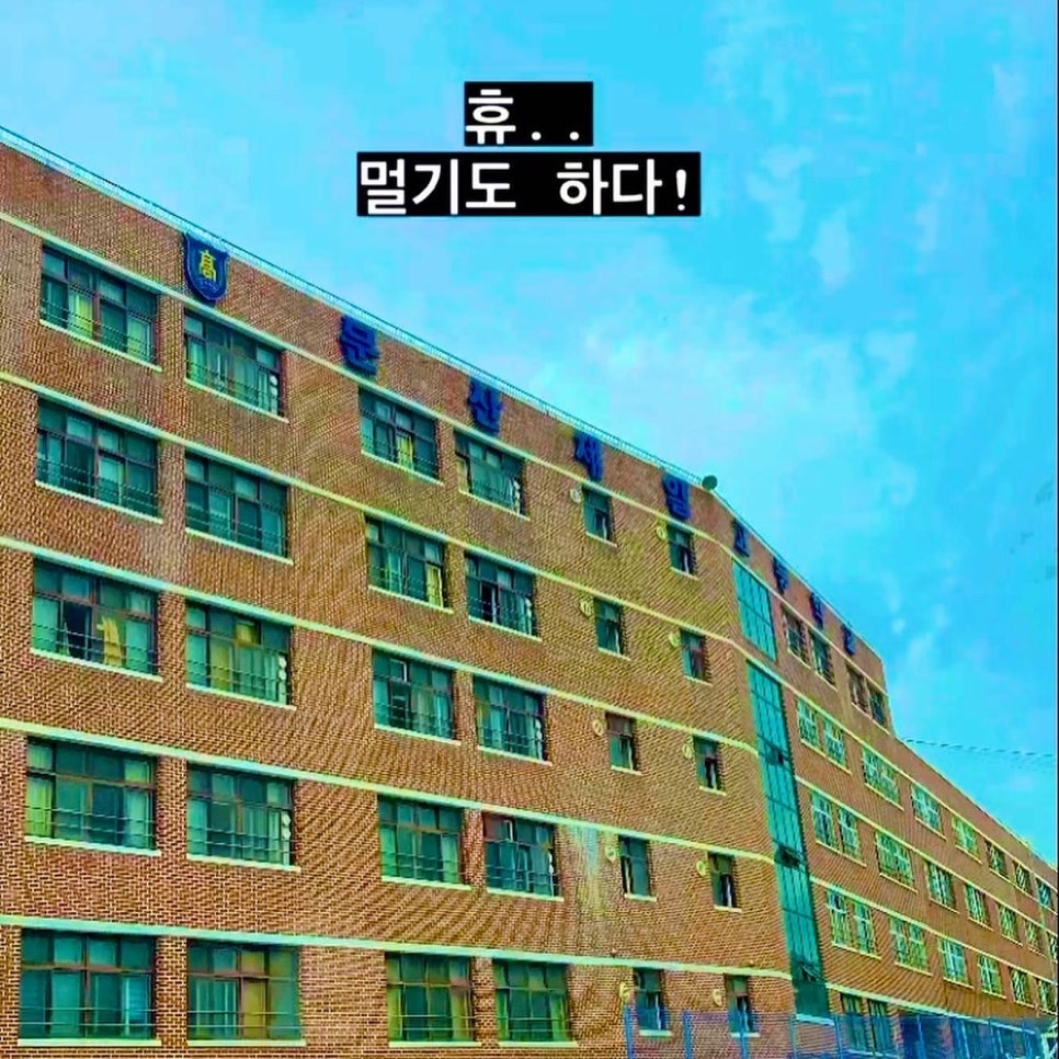 문산제일고등학교 이미지