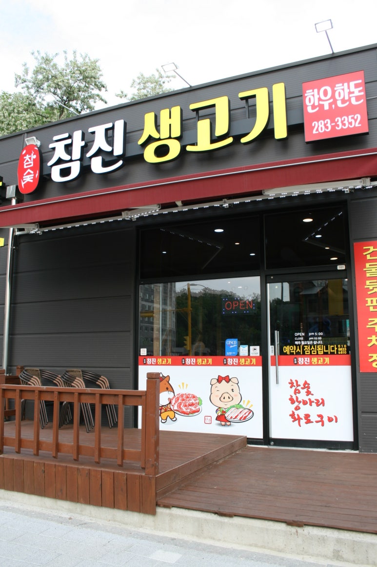 참진생고기 이미지