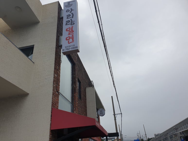 아리랑밀면 이미지
