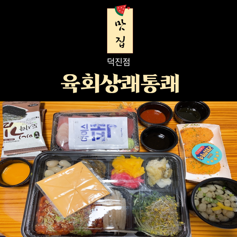 육회상쾌통쾌 이미지