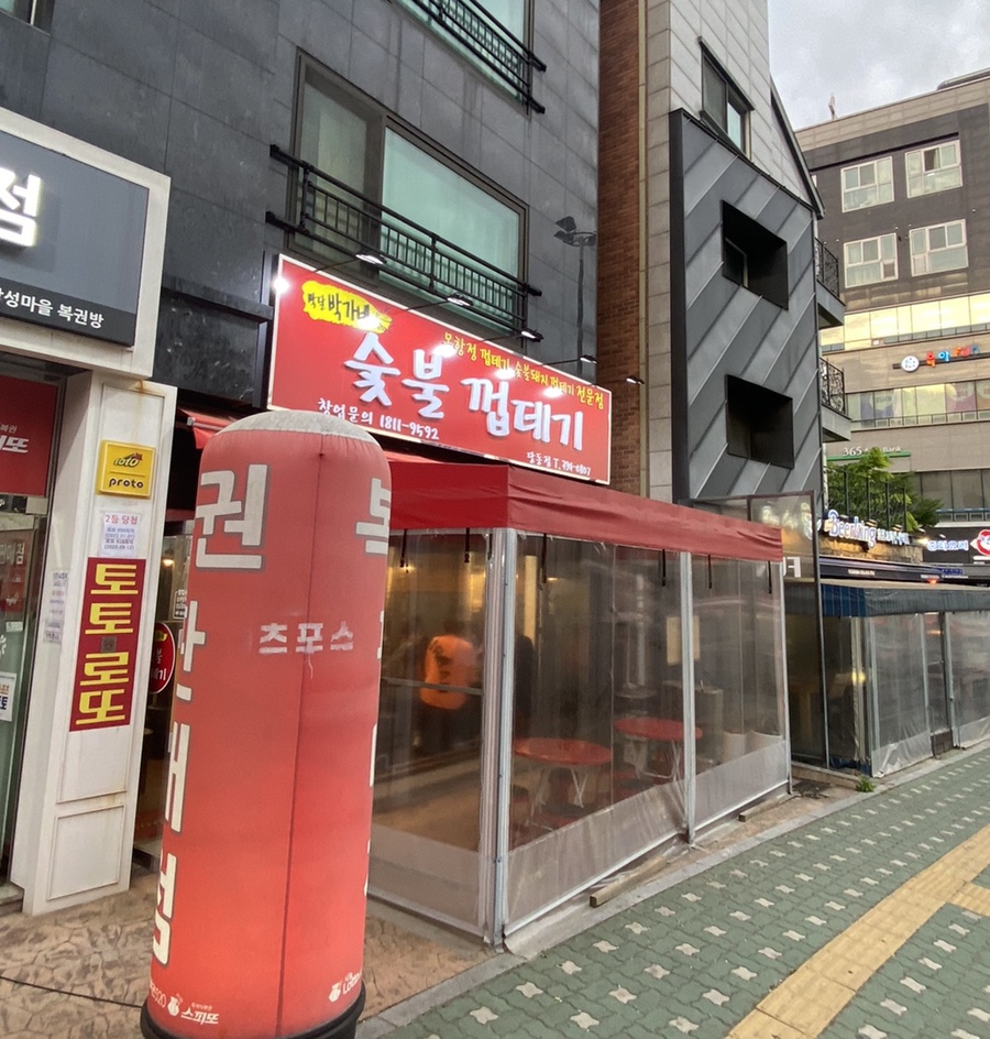 박달박가네숯불껍데기당동점 이미지