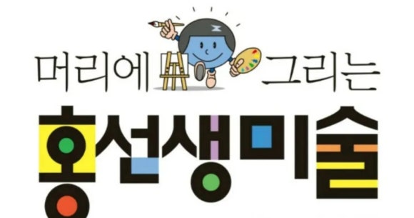 홍선생미술 의정부지사 이미지