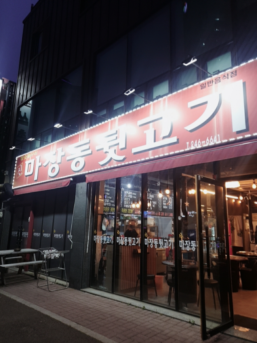 신마장동뒷고기 이미지