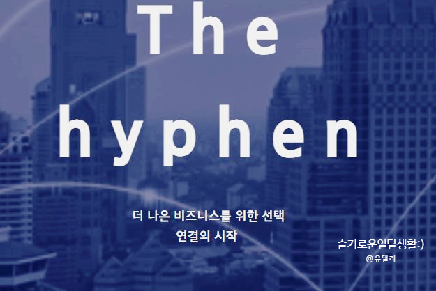 디자인하이픈 이미지