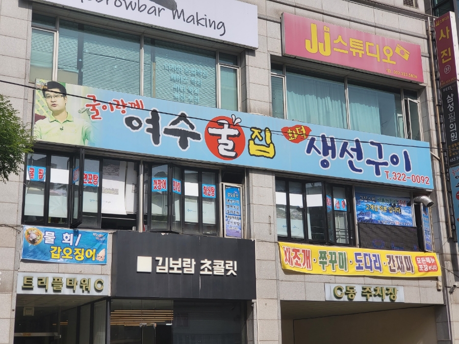 여수굴집 이미지