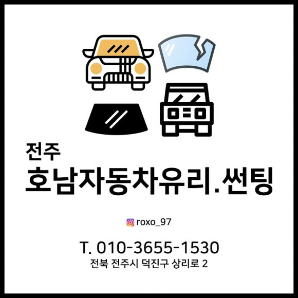 전주호남자동차유리 이미지