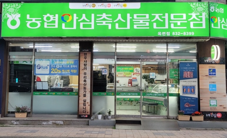 농협안심축산물 전문점 이미지
