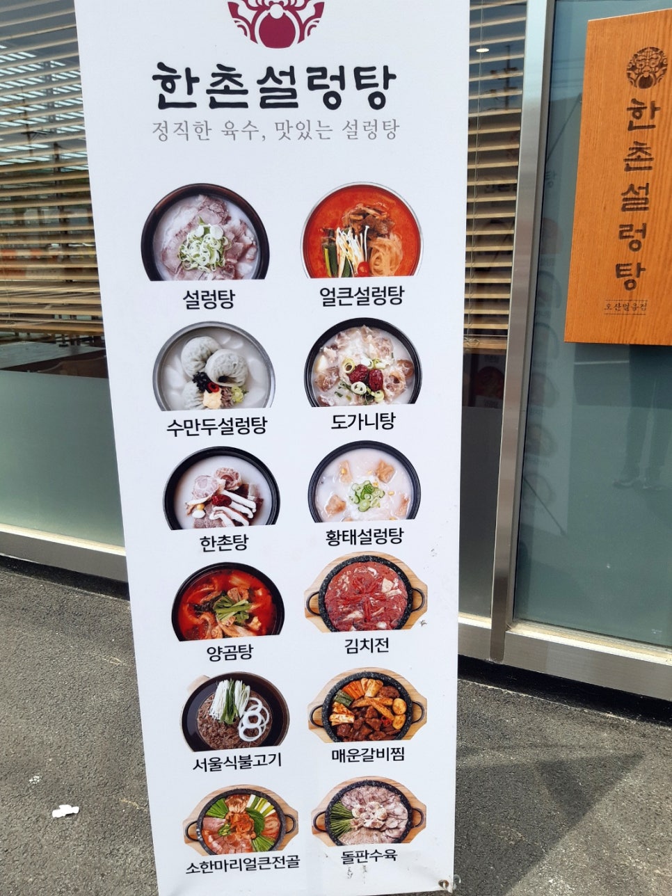 한촌설렁탕오산벌음점 이미지