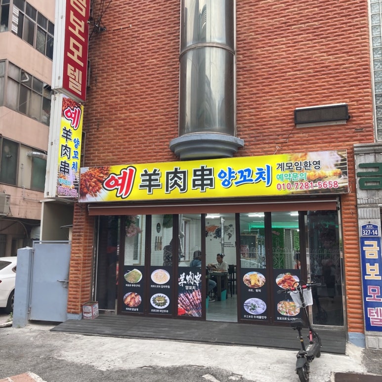 예양꼬치 이미지