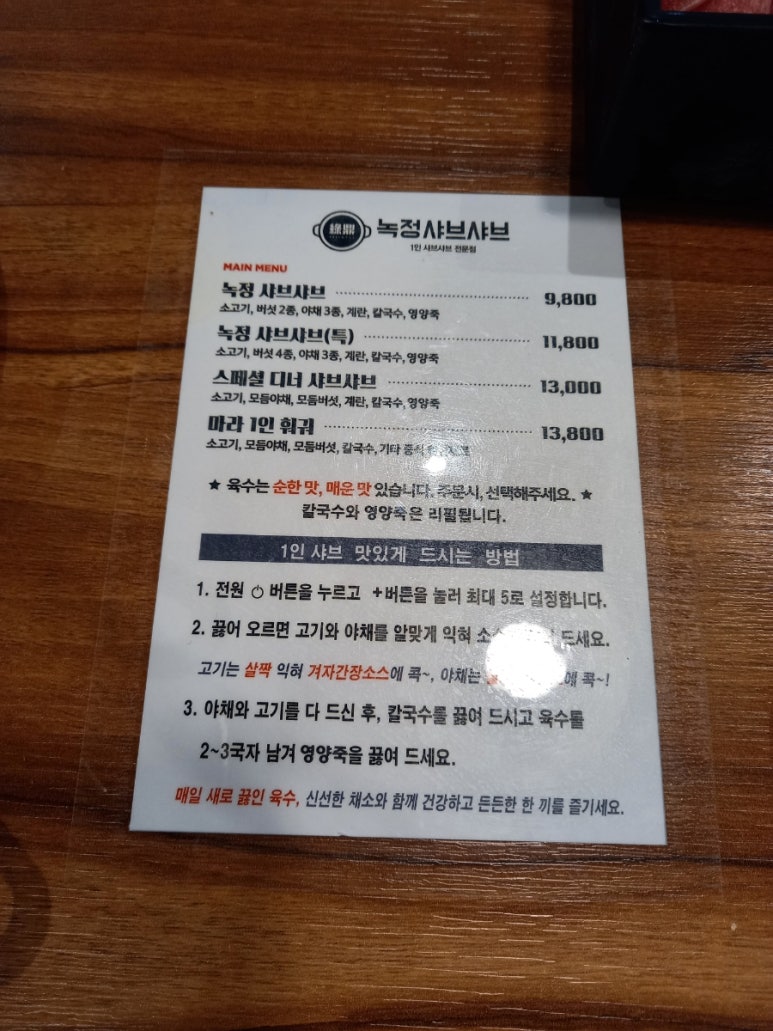 녹정샤브샤브 이미지
