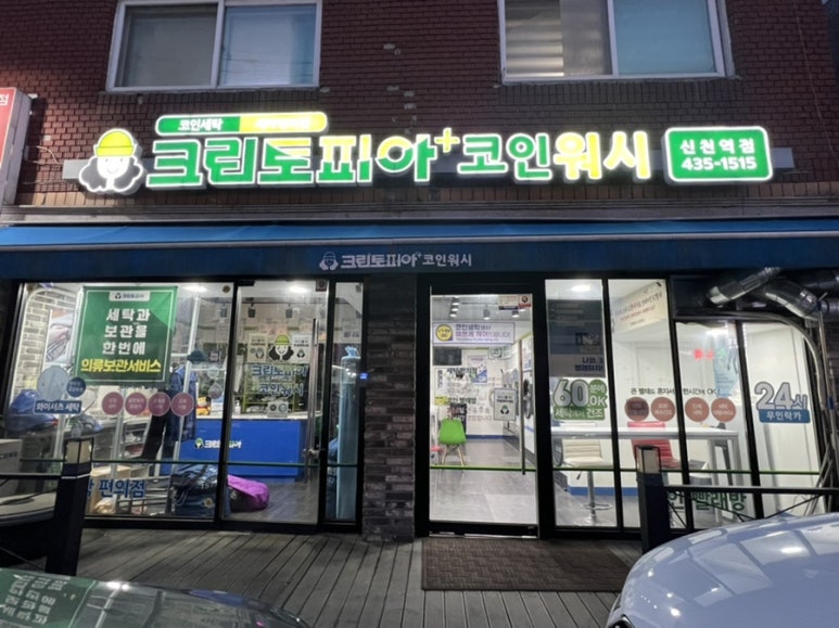 신천세탁소 이미지