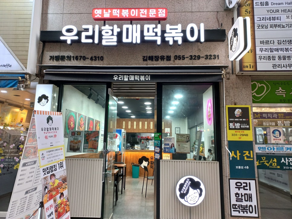 우리할매떡볶이김해 이미지