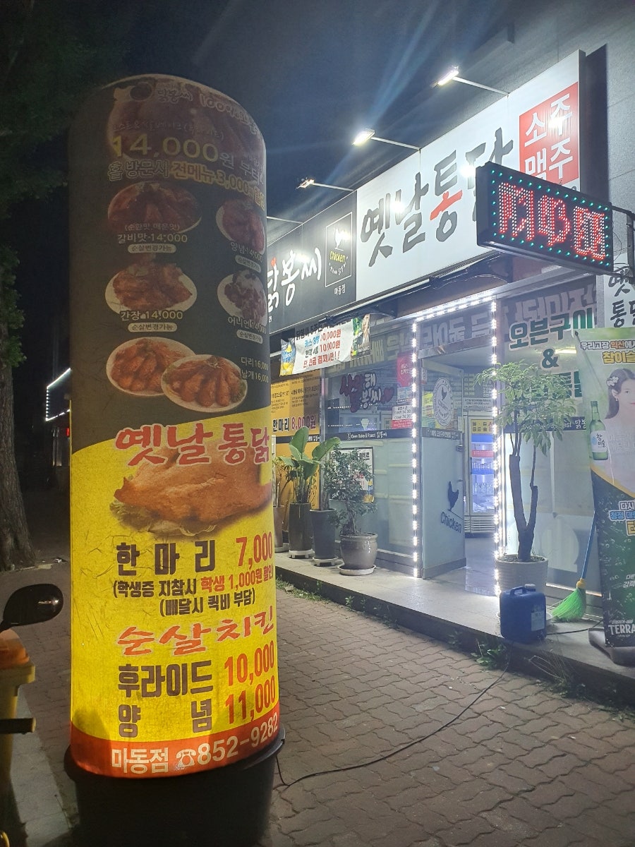 닭봉씨&옛날통닭 이미지