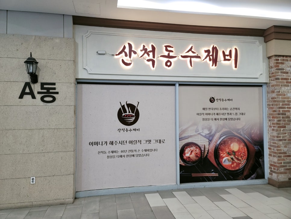 산척동수제비문정 이미지