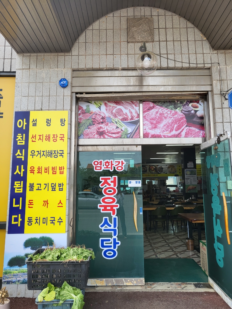강화염화강정육식당 이미지