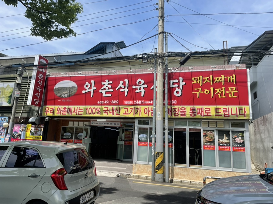 와촌식육식당송정점 이미지
