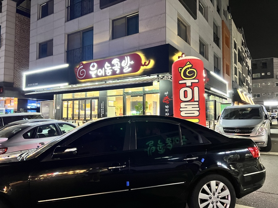 우이동족발향남 이미지