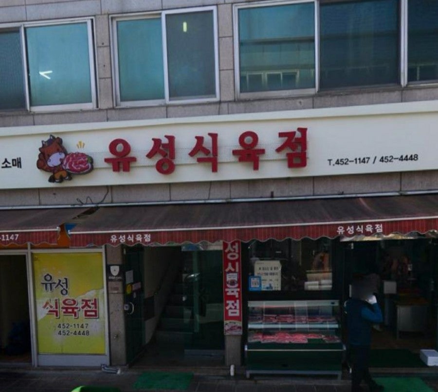 유성식육점 이미지