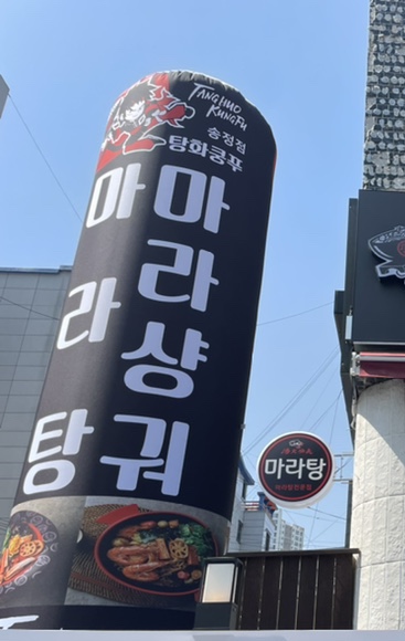 탕화쿵푸마라탕송정점 이미지