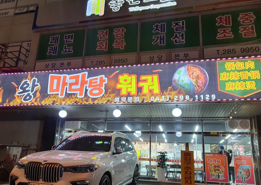 왕마라탕훠궈 이미지