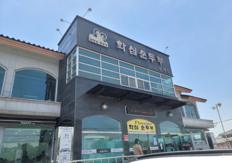 화심순두부 삼례점 이미지