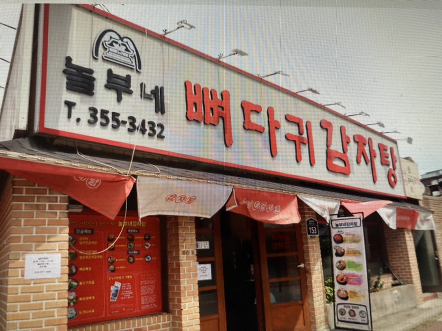 놀부네감자탕 이미지
