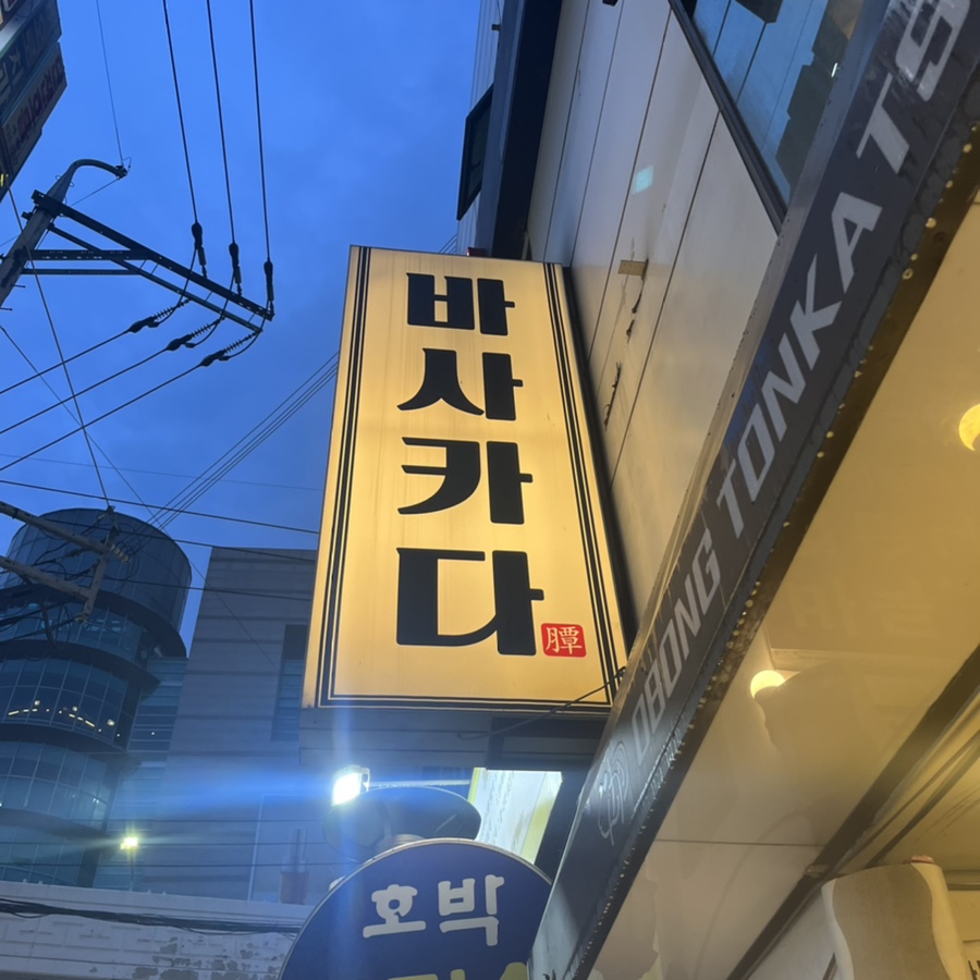 바사카다 이미지