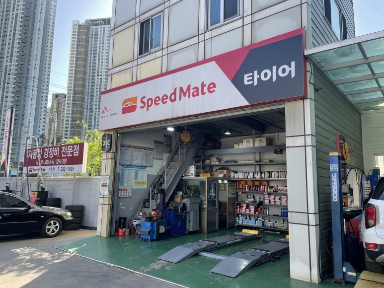 스피드메이트용인 이미지