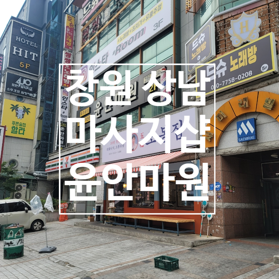 윤안마원 이미지