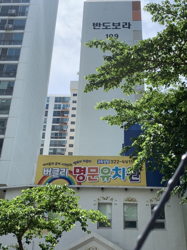 버클리명문유치원 이미지