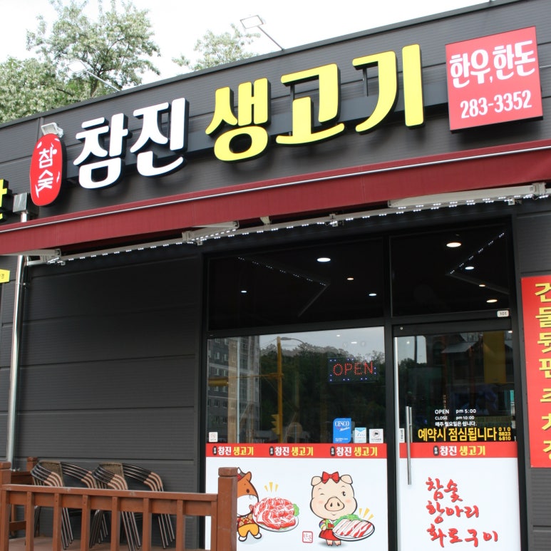 참진생고기 이미지