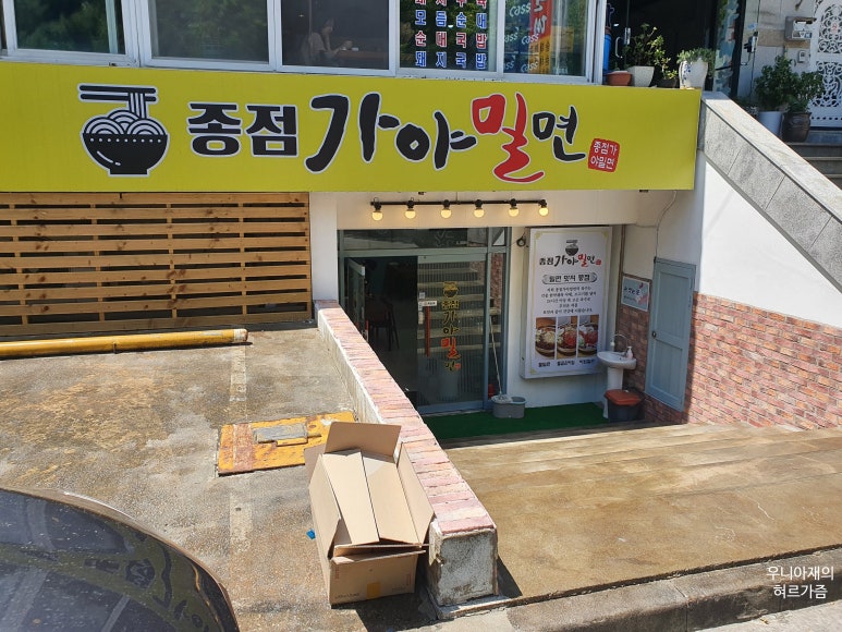 종점가야밀면 이미지